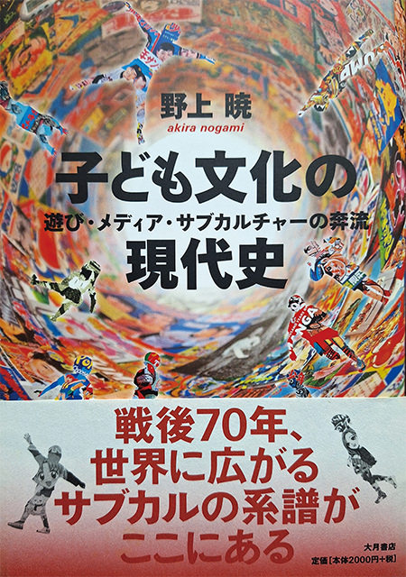 『子ども文化の現代史－遊び・メディア・サブカルチャーの奔流』大月書店
