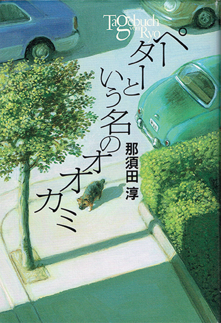 『ペーターという名のオオカミ』小峰書店