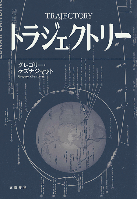 『トラジェクトリー』文藝春秋
