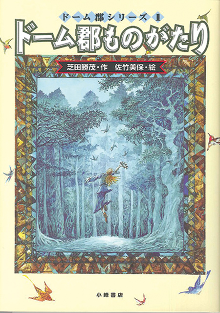 『ドーム郡ものがたり』小峰書店