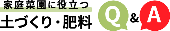家庭菜園に役立つ土づくり・肥料Q&A